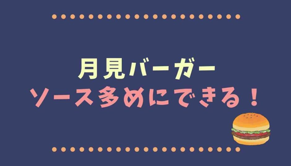 月見バーガーソース多めにできる？注文方法を紹介