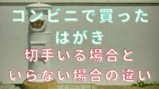 コンビニで買ったはがきに切ってはいる？