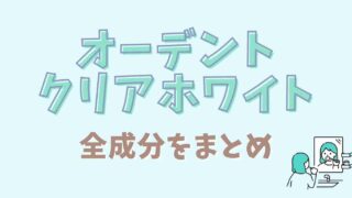 オーデントクリアホワイトの全成分と役割を調査