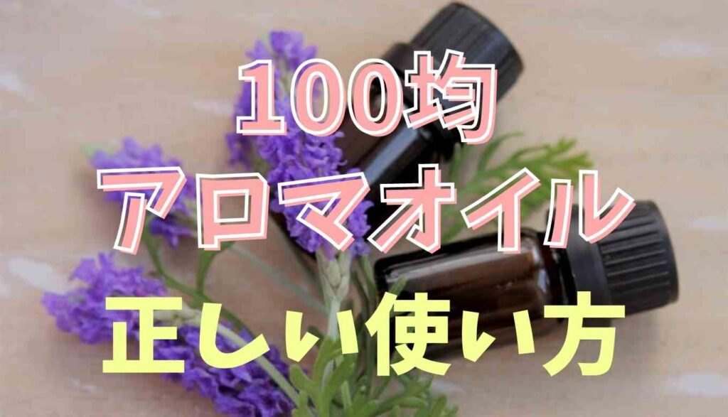 精油 100均で売ってるアロマオイルは危険 正しい使い方を紹介 るーののブログ