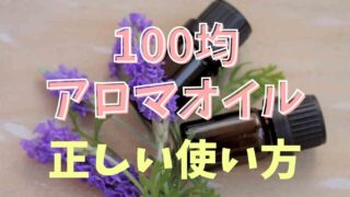 100均の精油はアロマオイル！正しい使い方