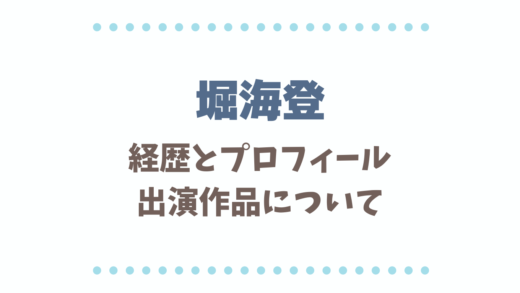堀海登の経歴プロフィール!出演作品についても
