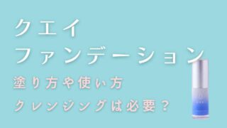 クエイファンデーションの塗り方や落とし方！保存方法についても