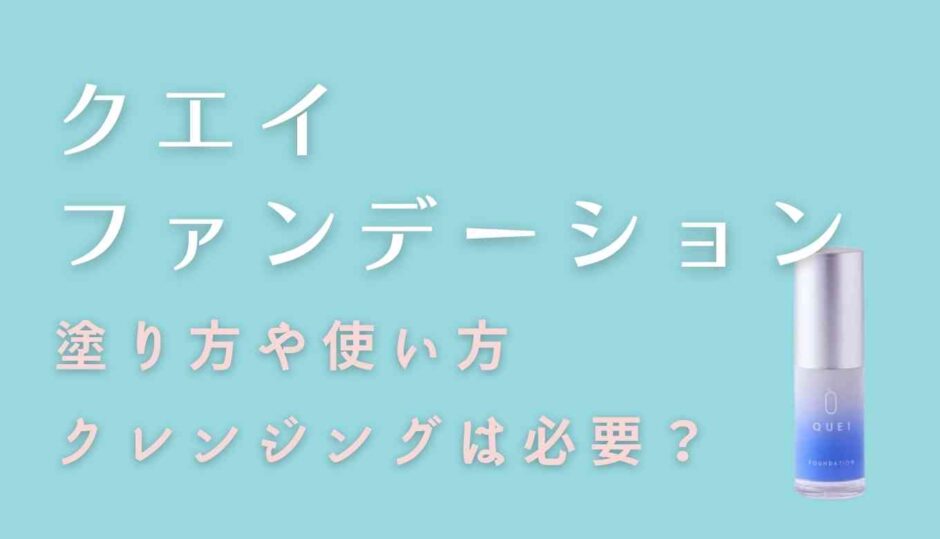 クエイファンデーションの塗り方や落とし方！保存方法についても