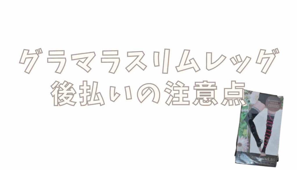 グラマラスリムレッグの後払い手数料と注意点