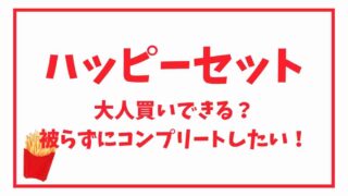 ハッピーセットは大人買いできる？個数制限やかぶらない方法を調査