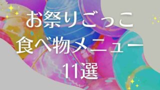 お祭りごっこの食べ物メニュー11選！屋台フードのアイデア