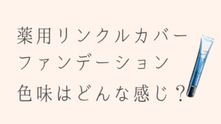 薬用リンクルカバーファンデションの色味を紹介！