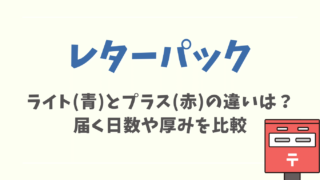 レターパックライトとプラスの違い！届く日数や厚みを比較