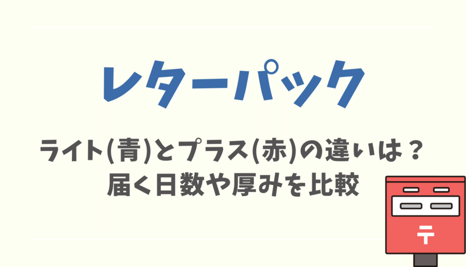 レターパックライトとプラスの違い！届く日数や厚みを比較