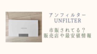アンフィルターは薬局で市販されてる？最安値の販売店を調査
