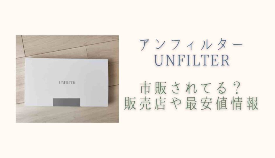 アンフィルター入浴剤は市販されてる？Amazon楽天や最安値情報も