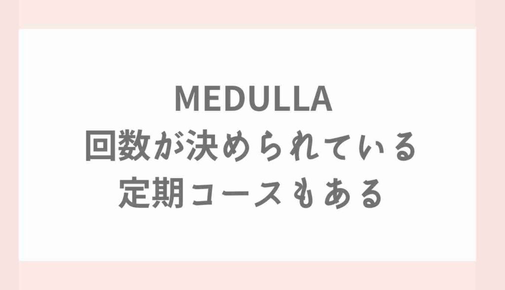 メデュラはすぐ解約できないコースもある