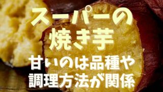 スーパーの焼き芋はなぜ甘いの？品種や調理方法を調査！