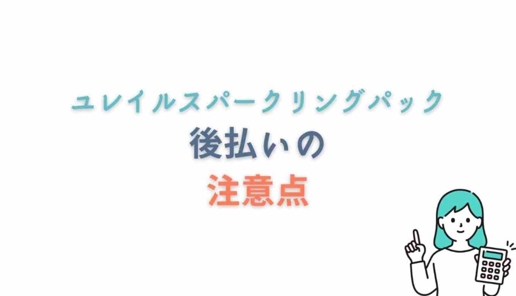 ユレイル炭酸パック後払いの注意点