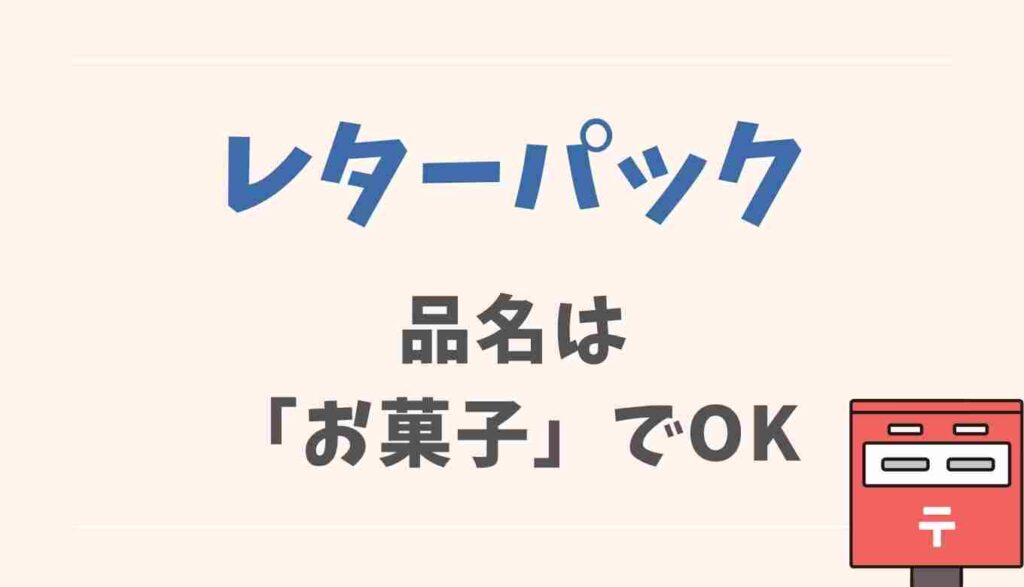 レターパックの品名はお菓子でOK