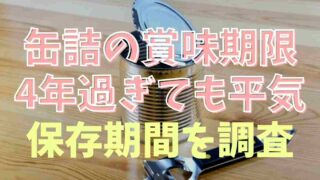 缶詰の賞味期限は4年すぎても大丈夫ってホント？