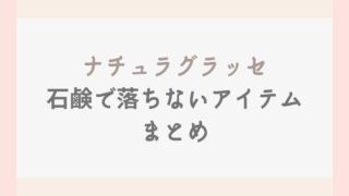 ナチュラグラッセ石鹸で落ちないアイテムまとめ