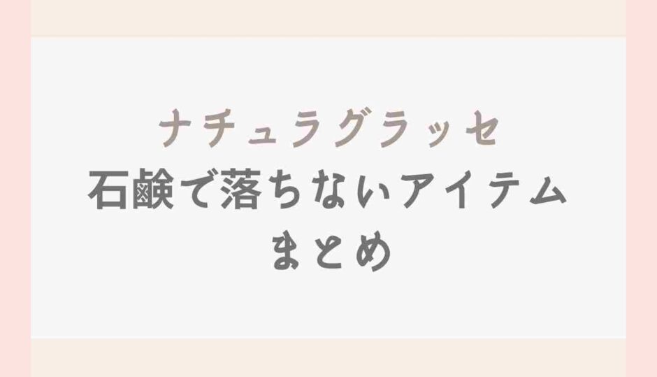 ナチュラグラッセ石鹸で落ちないアイテムまとめ