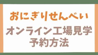 おにぎりせんべいのオンライン工場見学の予約方法！注意点も