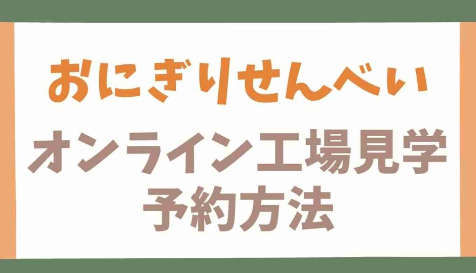 おにぎりせんべいのオンライン工場見学の予約方法！注意点も