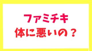 ファミチキは体に悪いの？トランス脂肪酸が危険なのか調査