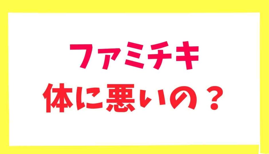 ファミチキは体に悪いの？トランス脂肪酸が危険なのか調査