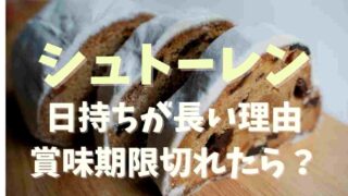 シュトーレンの日持ちが長い理由は？賞味期限が切れたらどうなるか調査