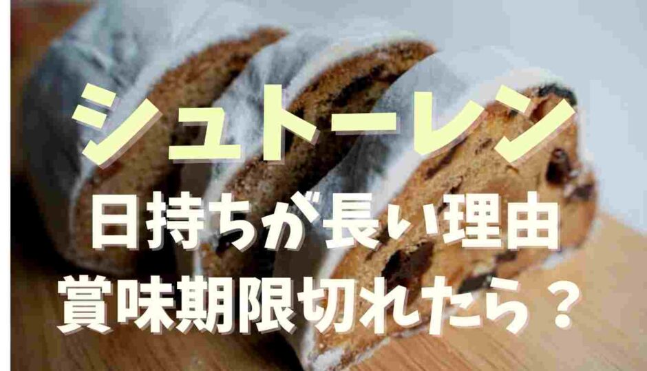 シュトーレン日持ちが長い理由！賞味期限切れたらどうなる？