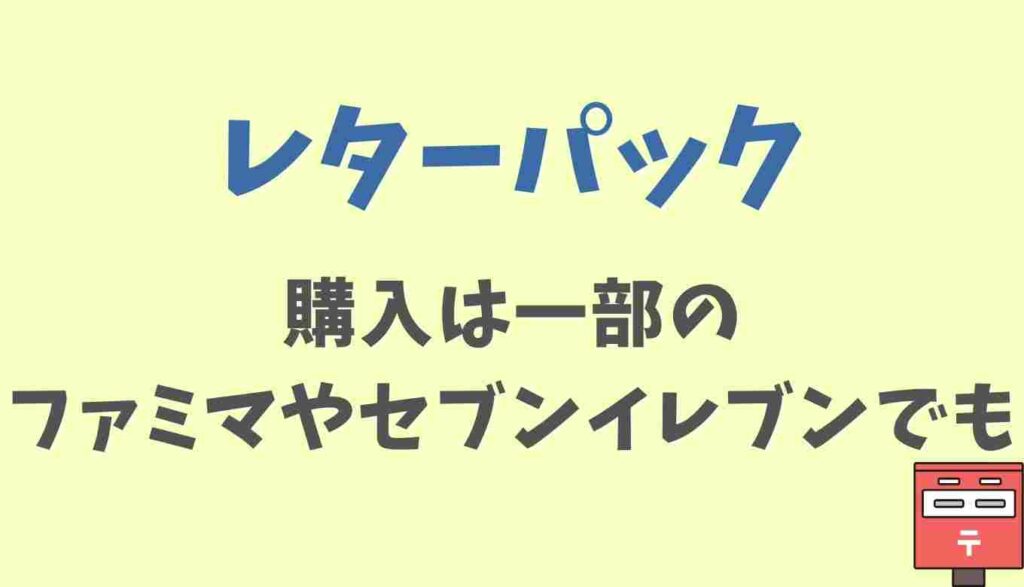 レターパックはファミマやセブンイレブンでも一部店舗では買える