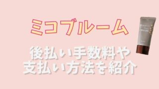 ミコブルームの後払い手数料は？支払い方法を徹底解説