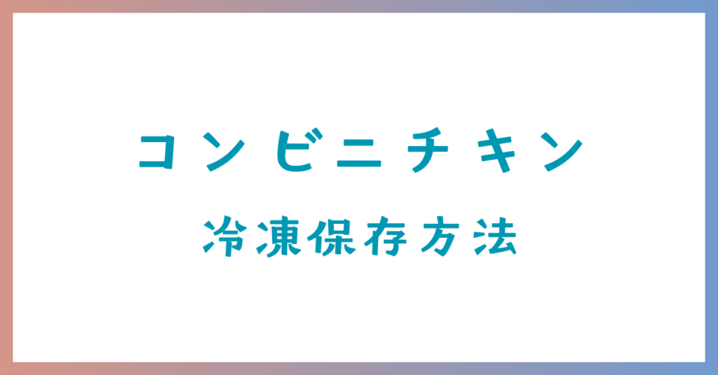 コンビニチキン冷凍方法