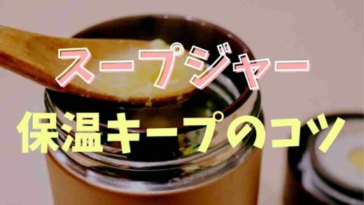 スープジャーの中身が冷めるのを回避するコツ！保温をキープする方法
