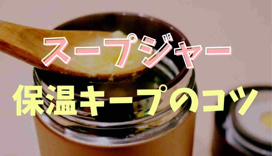 スープジャーの中身が冷めるのを回避するコツ！保温をキープする方法