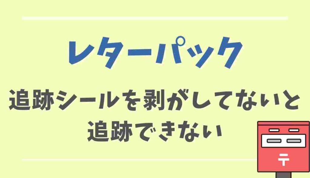 レターパックは追跡番号シールを剥がし忘れると追跡できなくなる