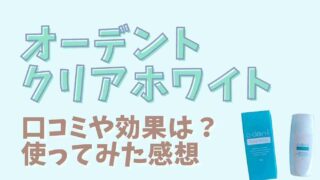 オーデントクリアホワイトの口コミ！使ってみた感想