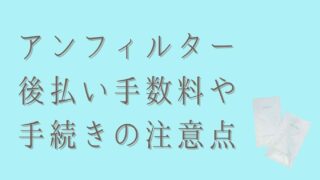 アンフィルターの後払い手数料はいくら？支払いの注意点もチェック