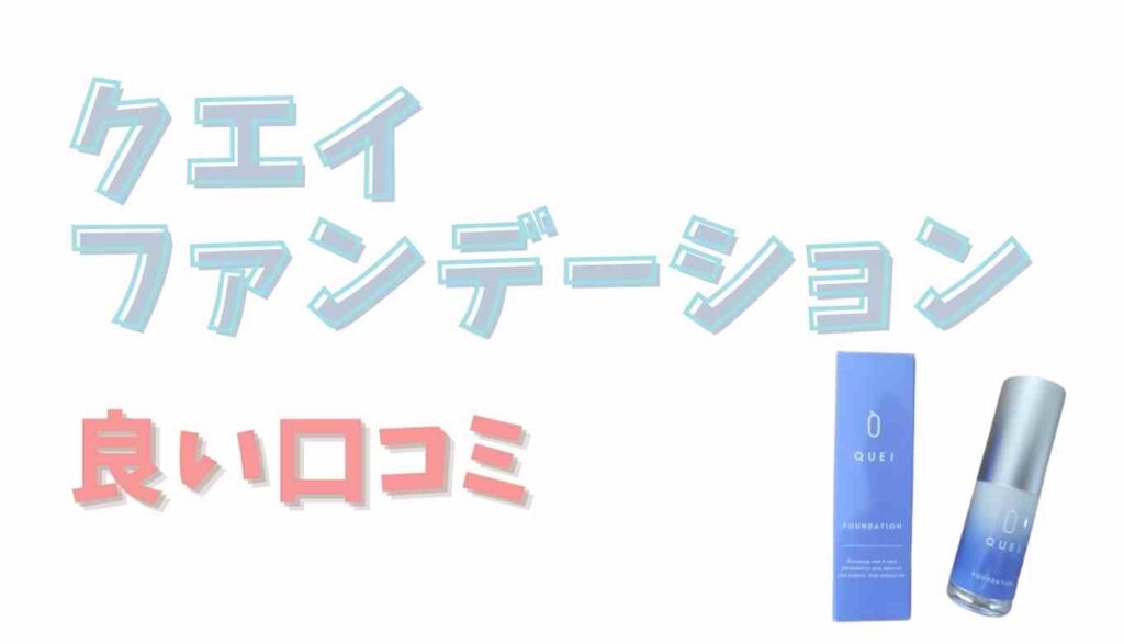 クエイファンデーションの良い口コミ