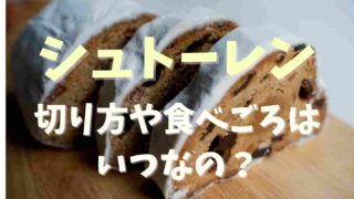 シュトーレンの切り方や食べごろはいつ？