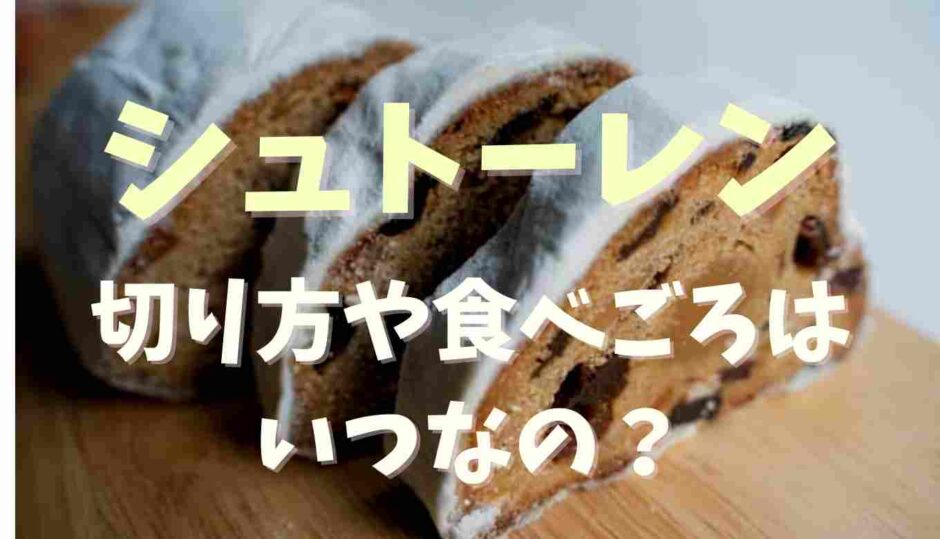 シュトーレンの切り方や食べごろはいつ？