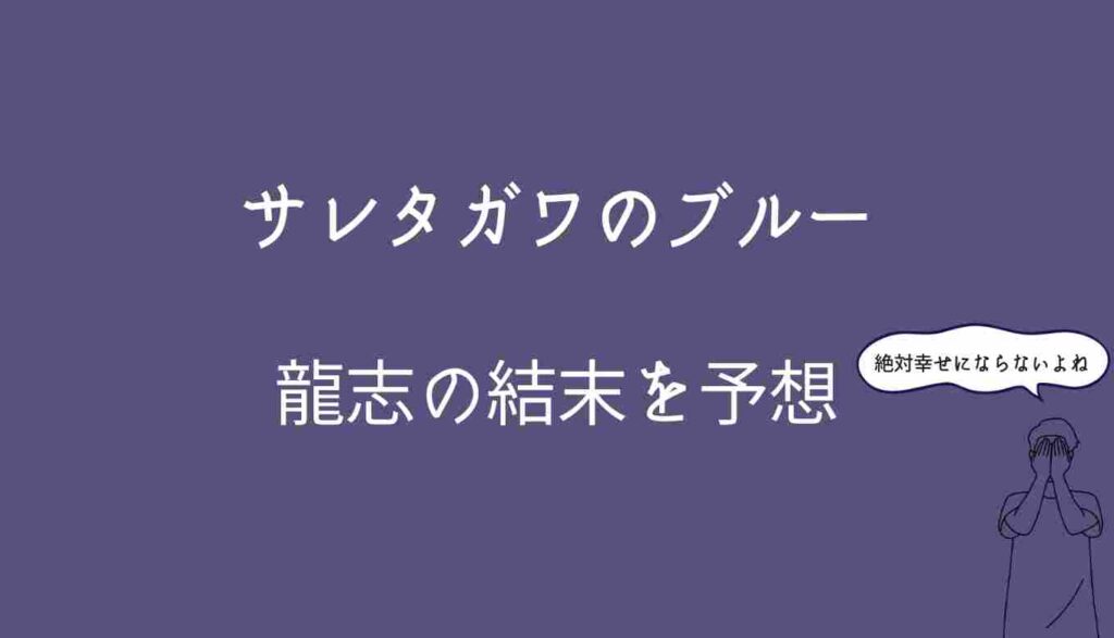 サレタガワのブルーの龍志の結末を予想