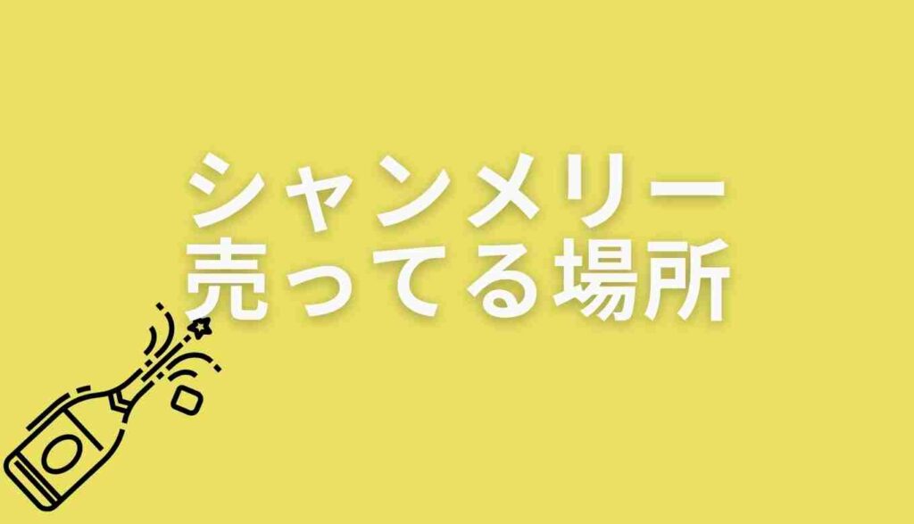 シャンメリーが売ってるところ