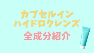 プルエストカプセルインハイドロクレンズの全成分！合う肌質はどんなタイプ？