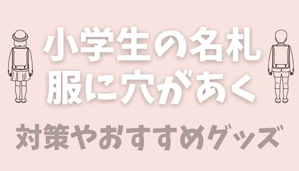 小学生の名札で服に穴があく問題 穴があかないための方法やおすすめグッズの紹介も るーののブログ