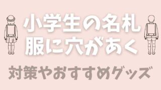 小学生の名札に穴があく！穴があかない方法や便利グッズも