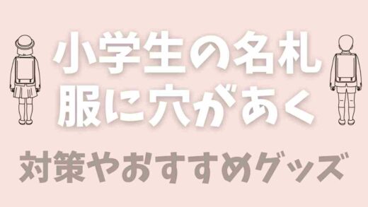 小学生の名札に穴があく！穴があかない方法や便利グッズも