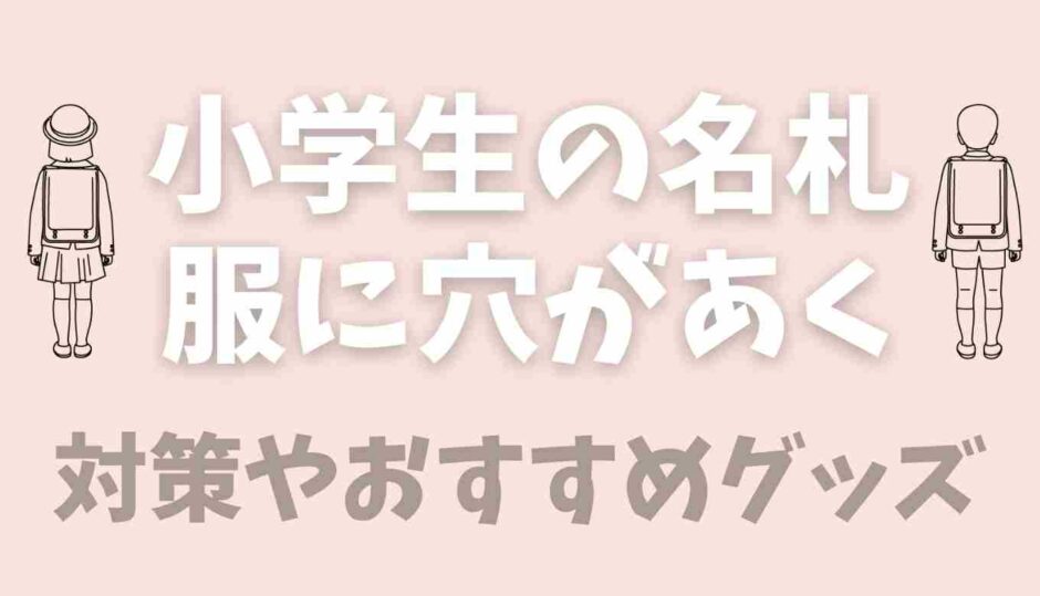 小学生の名札に穴があく！穴があかない方法や便利グッズも