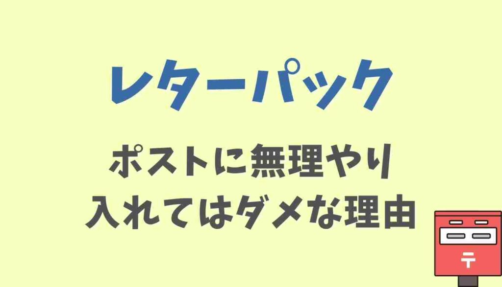 レターパックポストに無理やり入れてはダメ