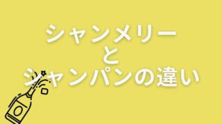 シャンメリーとシャンパンの違いは？由来や歴史を調査