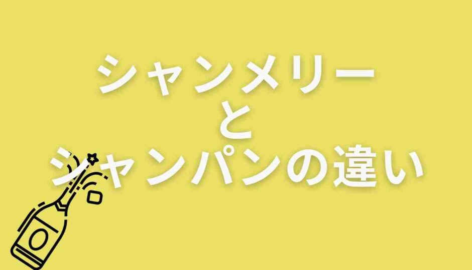 シャンメリーとシャンパンの違い